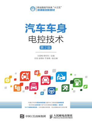 cover image of 汽车车身电控技术 (第2版) 